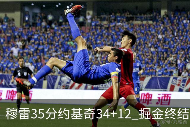 穆雷35分约基奇34+12 掘金终结绿军主场20连胜